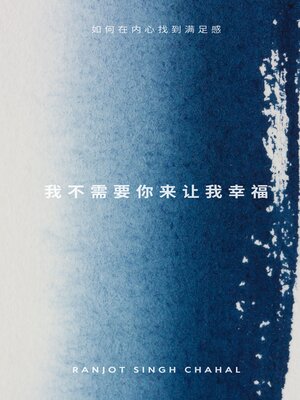 cover image of 我不需要你来让我幸福